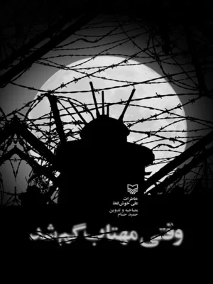 وقتی که مهتاب گم شد